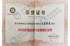 2020年度洁净行业慈善企业家